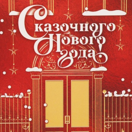Packaging for confectionery "Fairytale New Year", house, 8 x 10 x 16 cm, New Year-5