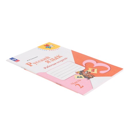 Workbook "Russian Language 3kl", Part 2, Kanakina, School of Russia FP22-2