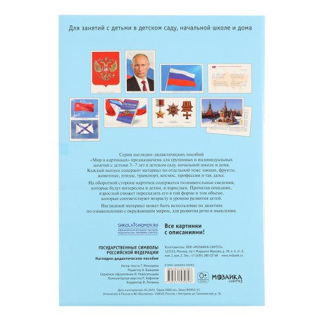 State symbols of the Russian Federation. A visual-didactic manual in the folder. Minisheva T. 79-10