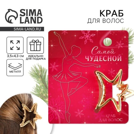 Краб для волос "Самой чудесной", балерина