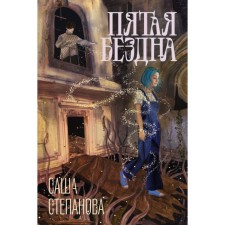 The fifth abyss. Stepanova S.