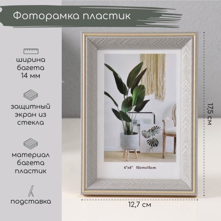 Photo frame Plastic 10x15 cm "Folders on Mokko" with gold stroke of 1.4x12.7x17.5 cm