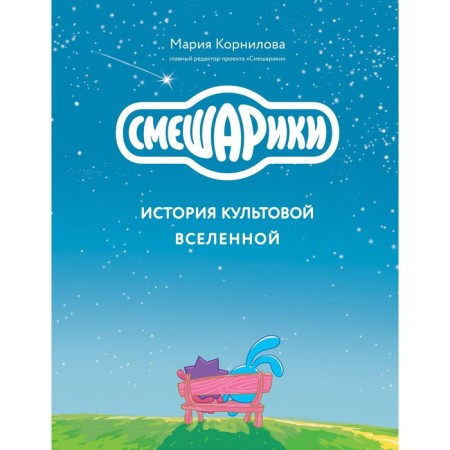 Smeshariki. The history of the cult universe. Kornilova M.V.