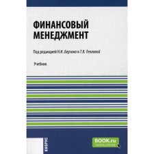 Financial management. Textbook. Berzon N.I., Teplova T.V.