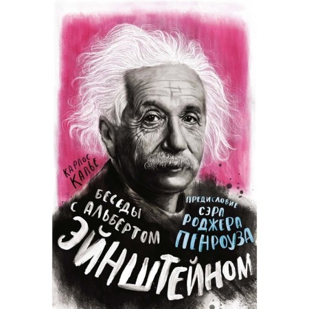 Conversations with Albert Einstein. Kalier K., Penrose R.