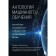 Anthology of machine learning. The most important research in AI over the past 60 years. Seinovsky T.