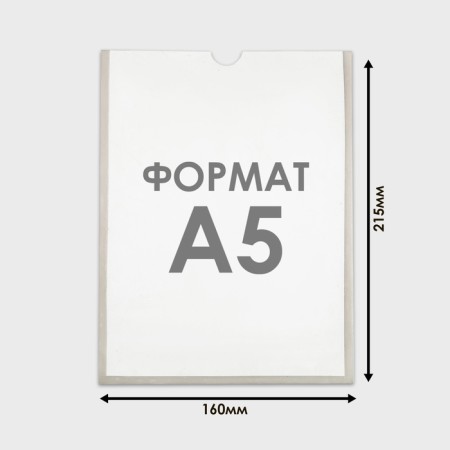 A5 pocket, 16 × 21.5 cm, vertical, with double -sided tape for fastening PET 0.7 mm in a protective film-1