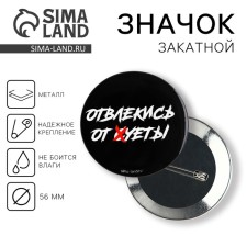 Supply icon “Distract from the hustle and bustle”, d = 56 mm