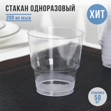 A glass of plastic disposable "Crystal", 200 ml, the color is transparent