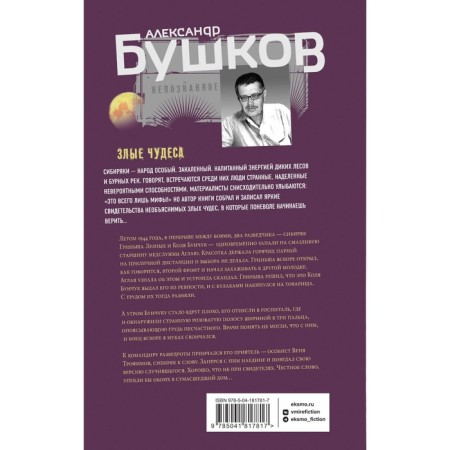 Evil miracles. Bushkov A.A.-1
