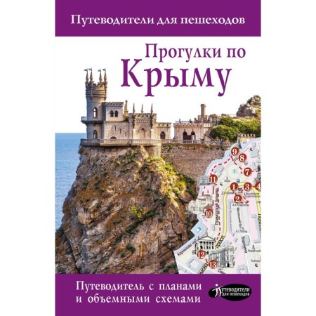 Walks in the Crimea. Golovina T.P.