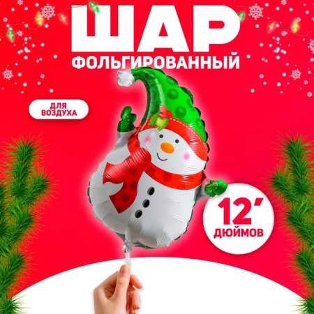 Foil ball 12 "" Snowman with a scarf "
