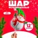 Foil ball 12 "" Snowman with a scarf "