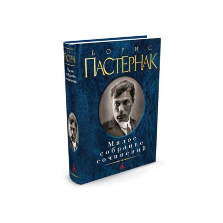 Small collected works. Pasternak B.