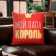 Decorative pillow "Dad King"