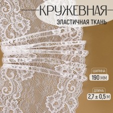 Lace elastic fabric, 190 mm × 2.7 ± 0.5 m, white color