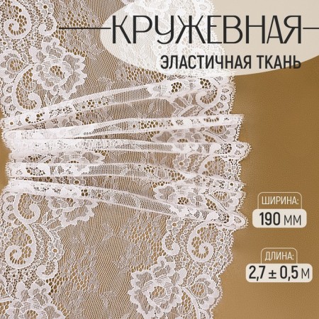 Lace elastic fabric, 190 mm × 2.7 ± 0.5 m, white color