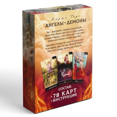 Tarot cards "Angels and demons. Confrontation"-6