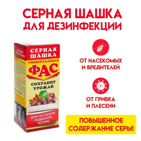 Sulfur Sea "FAS" universal for disinfection of cellars, basements, 300 g
