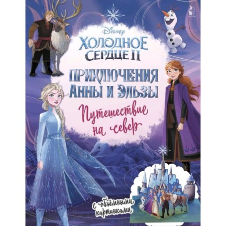 Adventures of Anna and Elsa. Travel to the north
