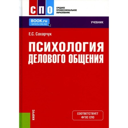 Psychology of business communication. Textbook. Sakhagarschuk E.S.