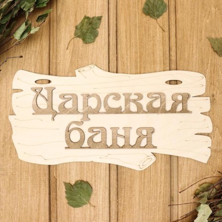 Bath signs "Tsarskaya Bath" 30x17cm-2