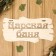 Bath signs "Tsarskaya Bath" 30x17cm