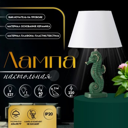 Traffic lamp with a lampshade Risalux "sea horse", E27, 40 watts, green, curly base, 30 × 30 × 43.5 cm