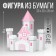Set for creating a polygonal figure "Castle" 30 x 30 x 20 cm