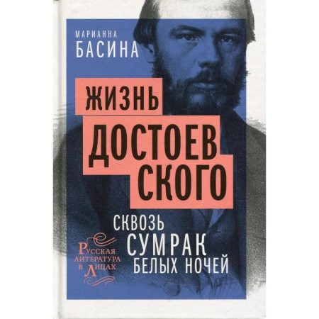 Dostoevsky’s life. Through the dusk of white nights. Basina M.Ya.