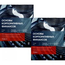 Основы корпоративных финансов. В 2-х томах. Росс С.А., Вестерфилд Р.У., Джордан Б.Д.