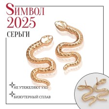 Новый год! Символ года 2025! Серьги металл «Змея» искусительница, цвет золото
