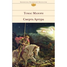 Смерть Артура. Мэлори Т.