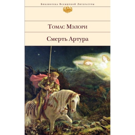 Смерть Артура. Мэлори Т.