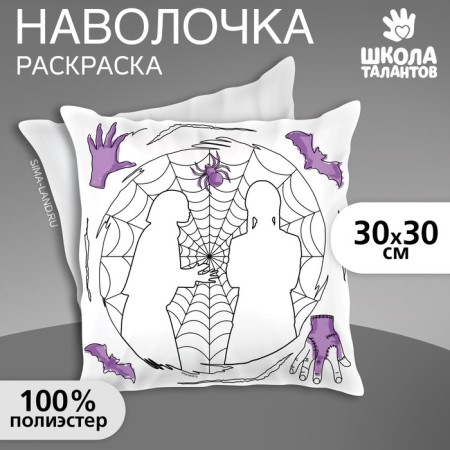 Pillowcase for coloring "Web", 30 x 30 cm