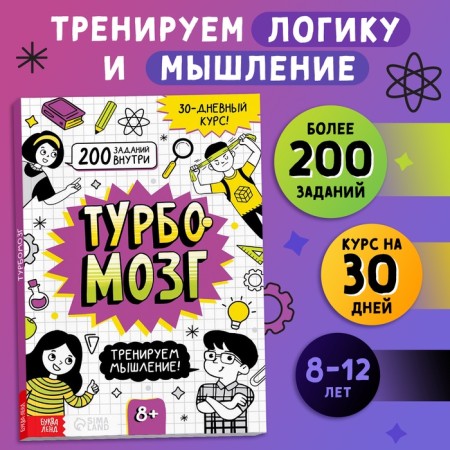 The book is the simulator "Turbomozg! We train thinking ”, 132 p.