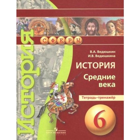 Training apparatus. GEF. Story. Middle Ages 6th grade. Vedyushkin V.A.