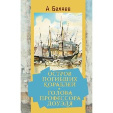 The island of the dead ships. Professor Dowell's Head. Belyaev A.R.