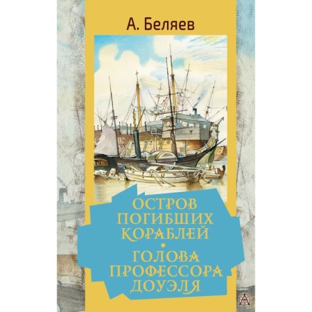 The island of the dead ships. Professor Dowell's Head. Belyaev A.R.