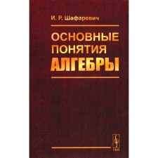 The basic concepts of algebra. 3rd edition, corrected. Shafarevich I.R.