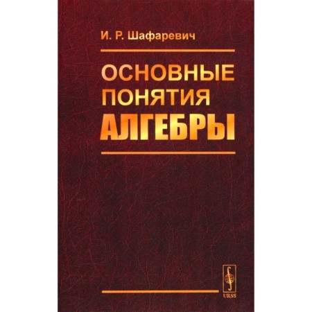 The basic concepts of algebra. 3rd edition, corrected. Shafarevich I.R.