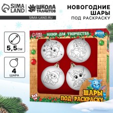 Set for creativity. Christmas balls for the coloring of “Fulfillment of dreams!”, 4 pcs, d = 5.5 cm