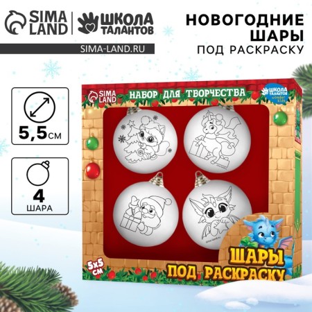 Набор для творчества. Елочные шары под раскраску «Исполнения мечты!», 4 шт, d = 5,5 см