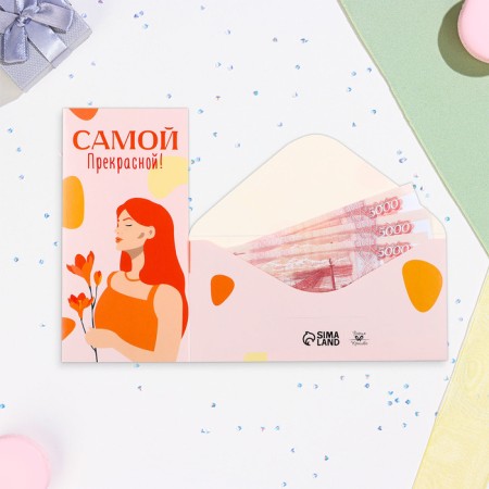 Конверт для денег "Самой прекрасной!" девушка, 16х8 см-1