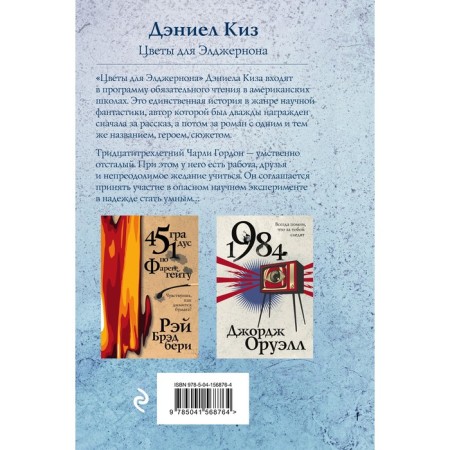 Цветы для Элджернона. Киз Д.-1