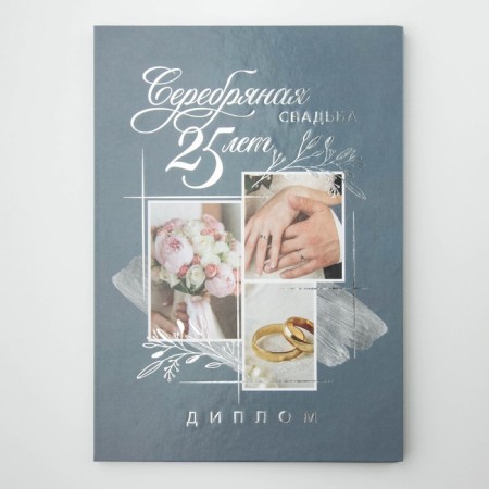 Diploma "Silver Wedding", 21 x 15 cm-2