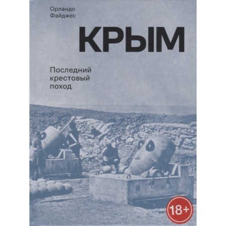 Crimea. The last crusade. Faydes O.