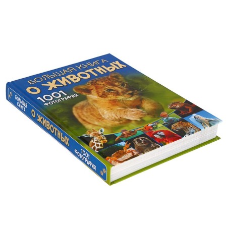 A big book about animals. 1001 photography. Ermakovich D.I.-1