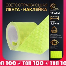 Reflective tape-tape, 2.5 cm, 1 ± 0.1 m, yellow color