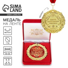 Medal in the velvet box “With retirement”, D = 7 cm.